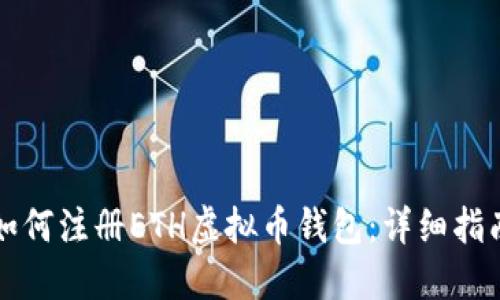 如何注册ETH虚拟币钱包：详细指南