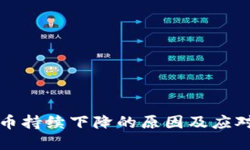 虚拟币持续下降的原因及应对策略