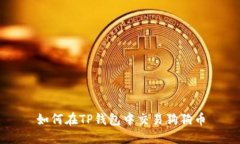 如何在TP钱包中交易狗狗币