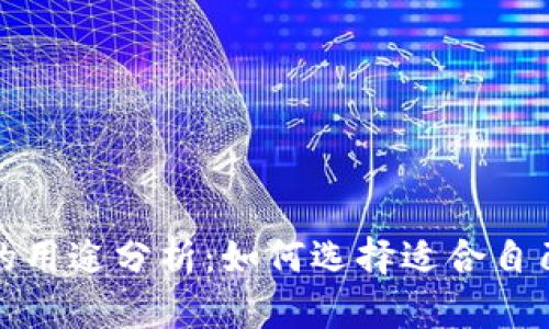 各种虚拟币的用途分析：如何选择适合自己的数字资产