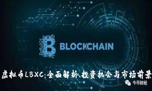 虚拟币LBXC：全面解析、投资机会与市场前景