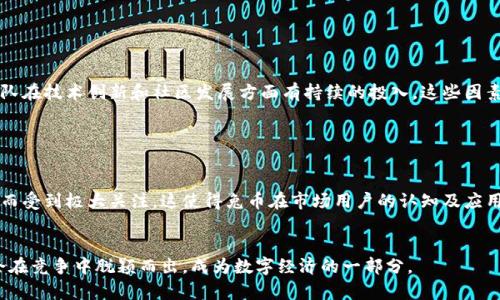   兔币：全面解析虚拟币市场的新星 / 

 guanjianci 兔币, 虚拟币, 加密货币, 数字资产 /guanjianci 

一、兔币的概述

兔币是一种新兴的虚拟货币，它逐渐引起了投资者和数字货币爱好者的注意。与传统的法定货币相比，兔币利用区块链技术，提供去中心化的交易模式，为用户提供了更高的安全性和隐私保护。兔币不仅可以作为一种交换媒介，还被视为一种投资资产，其市场波动性吸引了许多投机者。兔币的诞生标志着虚拟币市场的不断创新与发展。


二、兔币的技术背景

兔币的核心技术基于区块链，这是一种将交易记录永远储存在去中心化的网络中的技术。每一次交易都会形成一个新的数据块，所有参与者都可以对这些数据进行验证，确保交易的合法性与安全性。兔币采用了更先进的加密算法，提升了其交易过程中的安全性，能够抵御常见的网络攻击。此外，兔币还在交易速度上进行了，258秒即可完成一笔交易，相比于某些老牌虚拟币，兔币的效率显著提高。


三、兔币的市场表现和前景

兔币在短时间内的市场表现引发了广泛关注。自启动以来，其市值迅速攀升，随着用户数量的增加，兔币的交易量也不断增长。未来，兔币有潜力成为支付体系的一部分，尤其是随着电子商务的迅猛发展，兔币的应用场景不断拓展，例如在线购物、服务支付等。根据市场分析师的预测，兔币在未来几年的表现可能会持续看涨，投资者对兔币的未来充满期待。


四、兔币与其他虚拟币的对比

在虚拟币的世界中，兔币与比特币、以太坊等老牌币种相比，有其独特的优势。兔币的交易速度更快，交易费用相对较低，更适合日常小额支付。而比特币作为最早的虚拟币，尽管具有相对稳定的价值，但其交易费用和确认时间常常较慢。此外，兔币的社区活跃度高，开发团队持续推出新的功能和应用场景，增强了兔币的市场竞争力。


五、投资兔币的注意事项

虽然兔币的市场表现令人欣喜，但投资虚拟币依然存在一定的风险。首先，虚拟币市场波动性大，用户需谨慎投资。建议投资者在投入资金前，充分了解市场动态及兔币的相关信息。此外，安全性也不可忽视，选择合适的平台进行交易，确保资金安全。同时，要警惕市场上的虚假信息，保持对相关技术的学习和关注，以便作出理智的投资决策。


六、兔币未来的发展方向

兔币的未来发展可从多个维度进行探讨。首先，随着区块链技术的不断成熟，兔币将可能与更多的实体经济结合，推动其应用场景延展。其次，兔币在国际市场的推广力度也在加大，全球用户的参与将进一步提高其流通性。此外，兔币的社区自治机制也将变得更为健全，吸引更多开发者加入，共同推动兔币生态的发展。


七、常见问题解答

在这里，我们将解答几个与兔币相关的常见问题，帮助潜在投资者了解这一虚拟币的方方面面。


1. 兔币如何获取？

兔币的获取方式主要有两种：一是通过交易平台购买，二是通过挖矿。用户可以在各大数字货币交易所注册账户，通过法定货币或者其他虚拟币购买兔币。此外，兔币也采取了挖矿机制，用户可以通过自己的计算机运算能力参与到网络中，获得兔币奖励。需要注意的是，依据不同地区的法律法规，获取兔币的方式可能会有所不同，因此在投资之前应确保符合当地的法律要求。


2. 兔币的交易成本是多少？

兔币的交易费用主要由平台设定，通常情况下，其交易成本相对较低。一些主流交易所会收取交易金额的百分之几作为费用，而一些新兴平台则可能提供零交易费的政策以吸引新用户。此外，兔币的链上交易费用通常较低，适合小额交易。不过，用户在选择交易平台时应综合考量费用与安全性，以避免在后续交易中产生额外支出。


3. 兔币安全性如何保障？

兔币的安全性由多个层面决定。首先，兔币使用高强度的加密算法确保交易过程中的数据安全。其次，用户在使用兔币时，建议使用硬件钱包存储私人密钥，避免因网络攻击而导致资产损失。此外，用户还需定期更新密码，避免使用简单的密码。同时，社区会定期进行安全审计，及时修复潜在的安全漏洞，保障用户资产安全。


4. 兔币能用来做什么？

兔币作为虚拟货币，可以用于多种用途。首先，它可以作为在线交易的支付工具，用户可以使用兔币购买商品和服务。其次，凭借其去中心化特性，兔币在跨境交易中能够减少汇款成本，提高交易效率。此外，兔币还可以作为一种投资工具，用户可以选择在市场低位时购买，通过价格波动进行套利。


5. 兔币未来的前景如何？

套利需求的增加，以及数字经济的蓬勃发展让兔币的前景广阔。随着越来越多的商家和用户接受兔币作为支付方式，其流通性将越来越强，价格也有潜力上涨。此外，兔币团队在技术创新和社区发展方面有持续的投入，这些因素都为兔币的未来设定了良好的基础。综合市场反馈及跟踪分析，兔币的投资价值将受到更广泛的认可。


6. 兔币的竞争对手有哪些？

兔币在市场上面临着许多竞争对手，包括比特币、以太坊、莱特币等。这些虚拟货币各有特点，比特币以其历史悠久和较高的市场认可度著称，以太坊则因其智能合约的应用而受到极大关注。这使得兔币在市场用户的认知及应用方面需要不断突破。从提升技术、降低交易成本、增强社区活跃度等方面入手，兔币有望在未来赢得更多用户的信赖。


总体而言，兔币作为一种新兴的虚拟货币，具备广阔的发展潜力，用户在进行投资时应充分了解该币的特性、市场动态及相关风险。同时，随着市场环境的变化，兔币也有机会在竞争中脱颖而出，成为数字经济的一部分。