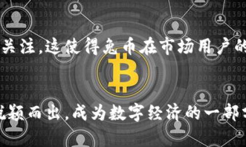   兔币：全面解析虚拟币市场的新星 / 

 guanjianci 兔币, 虚拟币, 加密货币, 数字资产 /guanjianci 

一、兔币的概述

兔币是一种新兴的虚拟货币，它逐渐引起了投资者和数字货币爱好者的注意。与传统的法定货币相比，兔币利用区块链技术，提供去中心化的交易模式，为用户提供了更高的安全性和隐私保护。兔币不仅可以作为一种交换媒介，还被视为一种投资资产，其市场波动性吸引了许多投机者。兔币的诞生标志着虚拟币市场的不断创新与发展。


二、兔币的技术背景

兔币的核心技术基于区块链，这是一种将交易记录永远储存在去中心化的网络中的技术。每一次交易都会形成一个新的数据块，所有参与者都可以对这些数据进行验证，确保交易的合法性与安全性。兔币采用了更先进的加密算法，提升了其交易过程中的安全性，能够抵御常见的网络攻击。此外，兔币还在交易速度上进行了，258秒即可完成一笔交易，相比于某些老牌虚拟币，兔币的效率显著提高。


三、兔币的市场表现和前景

兔币在短时间内的市场表现引发了广泛关注。自启动以来，其市值迅速攀升，随着用户数量的增加，兔币的交易量也不断增长。未来，兔币有潜力成为支付体系的一部分，尤其是随着电子商务的迅猛发展，兔币的应用场景不断拓展，例如在线购物、服务支付等。根据市场分析师的预测，兔币在未来几年的表现可能会持续看涨，投资者对兔币的未来充满期待。


四、兔币与其他虚拟币的对比

在虚拟币的世界中，兔币与比特币、以太坊等老牌币种相比，有其独特的优势。兔币的交易速度更快，交易费用相对较低，更适合日常小额支付。而比特币作为最早的虚拟币，尽管具有相对稳定的价值，但其交易费用和确认时间常常较慢。此外，兔币的社区活跃度高，开发团队持续推出新的功能和应用场景，增强了兔币的市场竞争力。


五、投资兔币的注意事项

虽然兔币的市场表现令人欣喜，但投资虚拟币依然存在一定的风险。首先，虚拟币市场波动性大，用户需谨慎投资。建议投资者在投入资金前，充分了解市场动态及兔币的相关信息。此外，安全性也不可忽视，选择合适的平台进行交易，确保资金安全。同时，要警惕市场上的虚假信息，保持对相关技术的学习和关注，以便作出理智的投资决策。


六、兔币未来的发展方向

兔币的未来发展可从多个维度进行探讨。首先，随着区块链技术的不断成熟，兔币将可能与更多的实体经济结合，推动其应用场景延展。其次，兔币在国际市场的推广力度也在加大，全球用户的参与将进一步提高其流通性。此外，兔币的社区自治机制也将变得更为健全，吸引更多开发者加入，共同推动兔币生态的发展。


七、常见问题解答

在这里，我们将解答几个与兔币相关的常见问题，帮助潜在投资者了解这一虚拟币的方方面面。


1. 兔币如何获取？

兔币的获取方式主要有两种：一是通过交易平台购买，二是通过挖矿。用户可以在各大数字货币交易所注册账户，通过法定货币或者其他虚拟币购买兔币。此外，兔币也采取了挖矿机制，用户可以通过自己的计算机运算能力参与到网络中，获得兔币奖励。需要注意的是，依据不同地区的法律法规，获取兔币的方式可能会有所不同，因此在投资之前应确保符合当地的法律要求。


2. 兔币的交易成本是多少？

兔币的交易费用主要由平台设定，通常情况下，其交易成本相对较低。一些主流交易所会收取交易金额的百分之几作为费用，而一些新兴平台则可能提供零交易费的政策以吸引新用户。此外，兔币的链上交易费用通常较低，适合小额交易。不过，用户在选择交易平台时应综合考量费用与安全性，以避免在后续交易中产生额外支出。


3. 兔币安全性如何保障？

兔币的安全性由多个层面决定。首先，兔币使用高强度的加密算法确保交易过程中的数据安全。其次，用户在使用兔币时，建议使用硬件钱包存储私人密钥，避免因网络攻击而导致资产损失。此外，用户还需定期更新密码，避免使用简单的密码。同时，社区会定期进行安全审计，及时修复潜在的安全漏洞，保障用户资产安全。


4. 兔币能用来做什么？

兔币作为虚拟货币，可以用于多种用途。首先，它可以作为在线交易的支付工具，用户可以使用兔币购买商品和服务。其次，凭借其去中心化特性，兔币在跨境交易中能够减少汇款成本，提高交易效率。此外，兔币还可以作为一种投资工具，用户可以选择在市场低位时购买，通过价格波动进行套利。


5. 兔币未来的前景如何？

套利需求的增加，以及数字经济的蓬勃发展让兔币的前景广阔。随着越来越多的商家和用户接受兔币作为支付方式，其流通性将越来越强，价格也有潜力上涨。此外，兔币团队在技术创新和社区发展方面有持续的投入，这些因素都为兔币的未来设定了良好的基础。综合市场反馈及跟踪分析，兔币的投资价值将受到更广泛的认可。


6. 兔币的竞争对手有哪些？

兔币在市场上面临着许多竞争对手，包括比特币、以太坊、莱特币等。这些虚拟货币各有特点，比特币以其历史悠久和较高的市场认可度著称，以太坊则因其智能合约的应用而受到极大关注。这使得兔币在市场用户的认知及应用方面需要不断突破。从提升技术、降低交易成本、增强社区活跃度等方面入手，兔币有望在未来赢得更多用户的信赖。


总体而言，兔币作为一种新兴的虚拟货币，具备广阔的发展潜力，用户在进行投资时应充分了解该币的特性、市场动态及相关风险。同时，随着市场环境的变化，兔币也有机会在竞争中脱颖而出，成为数字经济的一部分。