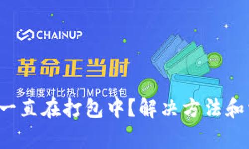  TP钱包转出一直在打包中？解决方法和常见问题解析