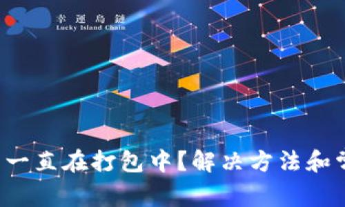  TP钱包转出一直在打包中？解决方法和常见问题解析