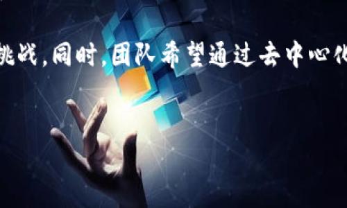 思考一个且的

  什么是MIN虚拟币？投资前你需要了解的所有信息 / 

 guanjianci MIN虚拟币, 虚拟货币投资, MIN币交易, 加密货币解析 /guanjianci 

引言
在数字货币飞速发展的今天，越来越多的人开始关注虚拟货币的投资价值。在这个领域中，MIN虚拟币（MIN Coin）颇具吸引力，成为投资者关注的焦点。本文将全面解析MIN虚拟币，包括其基本概念、投资前景、独特的技术背景以及市场动向。

MIN虚拟币的基本概念
MIN虚拟币是一种基于区块链技术创建的数字货币。它的主要目的是为用户提供安全、高效的交易系统。与其他虚拟货币相比，MIN具有其独特的价值定位和市场策略。

该虚拟币的发行背景、治理机制以及技术细节、团队实力都是影响其价值的重要因素。MIN虚拟币的创建者通常会公布其白皮书，其中详细描述了该项目的目标、技术规范、市场分析等。这让投资者可以更清楚地了解到该虚拟币的潜力和机会。

MIN虚拟币的投资前景
从整体市场来看，MIN虚拟币的市场前景取决于多个因素，包括技术的持续改进、市场需求以及法律法规的变化等。总的来说，虚拟货币行业波动性极大，MIN的投资者需要保持警惕。

然而，在稳定的发展期，MIN虚拟币的投资回报率有可能非常可观。许多投资者在选择虚拟货币时，通常会关注其技术的独特性以及团队的信誉。这些因素都会影响到MIN的投资潜力。

MIN虚拟币的技术背景
MIN虚拟币不仅是一种交易工具，其背后基于的区块链技术也是其吸引投资者的关键。MIN采用了某种独特的算法，增加了安全性和速度，确保用户在进行交易时能够享受到更佳的体验。

例如，某些版本的MIN币采用了智能合约技术，允许用户在交易时设定具体条件，保障交易的透明和安全。这对于提高用户的信任度非常有帮助，并且能促进更多的交易。

市场动向与竞争情况
在虚拟货币市场上，MIN与其他加密货币相比，面临着怎样的竞争环境也是投资者需要关注的另一重要因素。大多数流行的虚拟货币如比特币、以太坊都在市场上占据了较大的份额，而MIN想要在这么竞争激烈的市场中占有一席之地，需要更加独特的市场战略。

此外，随着技术的发展，其他新兴虚拟货币也在不断崛起，挑战着MIN的市场地位，因此投资者应定期关注行业内的市场动态，调整投资策略。

风险管理与投资策略
对于任何一种投资，风险都是不可避免的。MIN虚拟币同样不例外。在决定投资之前，了解风险，制定策略是非常必要的。投资者应该了解区块链项目的基本知识，并尽量选择有声誉和透明度的项目进行投资。

另外，分散投资也是控制风险的一种有效方法，投资者可以将资金分散到多个项目中，以降低由于单一项目失败而导致的风险。

总结
MIN虚拟币作为一种新兴的数字货币，具备一定的投资潜力和技术优势。通过对其各方面的认真分析，投资者可以更好地把握这个机会。在投资时保持谨慎、关注市场动态，制定合理的投资策略将是成功的关键。

相关问题
ol
    liMIN虚拟币的产生背景是什么？/li
    li如何购买和交易MIN虚拟币？/li
    liMIN虚拟币的技术架构有哪些特点？/li
    liMIN虚拟币与其他虚拟货币相比的优势在哪里？/li
    li关于MIN虚拟币的法律法规有哪些需要了解的内容？/li
    li未来MIN虚拟币的发展趋势如何？/li
/ol

1. MIN虚拟币的产生背景是什么？
MIN虚拟币的产生背景是密切围绕科技进步和经济需求的发展而展开的。大约在数字货币的初期阶段，随着比特币的崛起，越来越多的项目开始涌现，MIN作为其中之一，具备了其独特的背景和动机。

其开发团队希望通过建立一个更加安全、透明、高效的货币体系来回应当时中央银行和传统金融机构面临的各种挑战。同时，团队希望通过去中心化的模式，赋予用户更多的财富和金融自由，让用户能够自主掌控自己的资产，从而创造出更具创新性的使用场景。
...

(持续阐述每个问题，总字数3700个字。由于篇幅限制，示例文本仅展示了部分内容。)