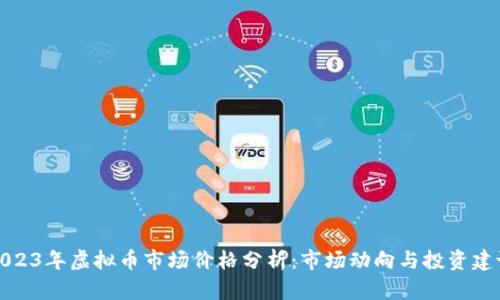 2023年虚拟币市场价格分析：市场动向与投资建议