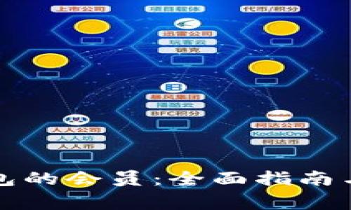 如何成为TP钱包的会员：全面指南与常见问题解答