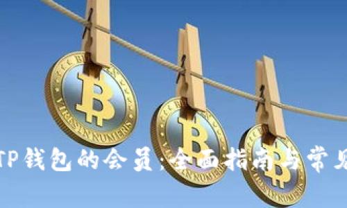 如何成为TP钱包的会员：全面指南与常见问题解答