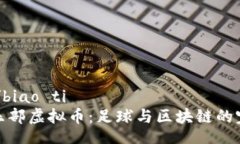 biao ti/biao ti  曼联俱乐部虚