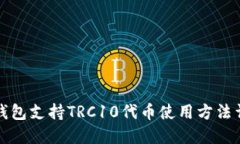 TP钱包支持TRC10代币使用方