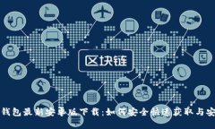 TP钱包最新安卓版下载：如
