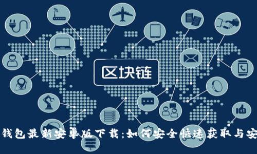 TP钱包最新安卓版下载：如何安全快速获取与安装