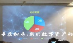 全面解析雪币虚拟币：新