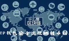 如何通过TP钱包安全高效地