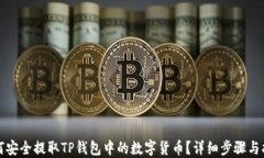 如何安全提取TP钱包中的数