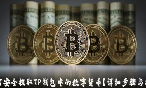 
如何安全提取TP钱包中的数字货币？详细步骤与指南