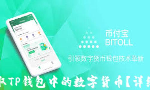 
如何安全提取TP钱包中的数字货币？详细步骤与指南
