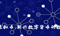 : 全面解析Punch虚拟币：新