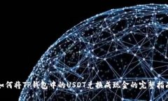 如何将TP钱包中的USDT兑换