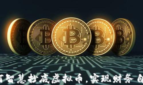 
如何智慧抄底虚拟币，实现财务自由？