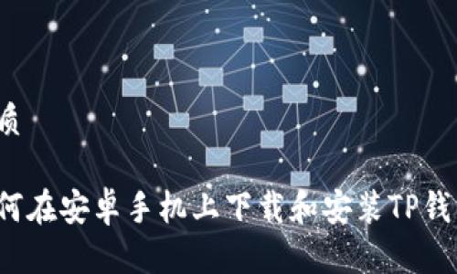 优质

如何在安卓手机上下载和安装TP钱包？