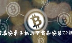 优质如何在安卓手机上下