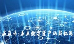 虚拟币头盔币：未来数字