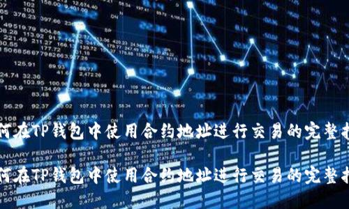 如何在TP钱包中使用合约地址进行交易的完整指南

如何在TP钱包中使用合约地址进行交易的完整指南