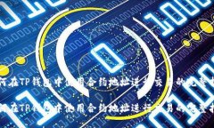 如何在TP钱包中使用合约地