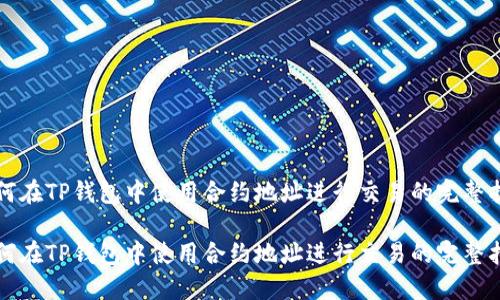 如何在TP钱包中使用合约地址进行交易的完整指南

如何在TP钱包中使用合约地址进行交易的完整指南