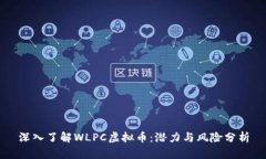深入了解WLPC虚拟币：潜力