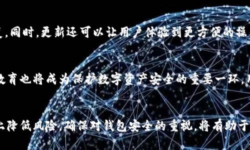 baiotiTP钱包的风险提示与防范指南/baioti
TP钱包, 数字钱包风险, 加密货币安全, 防范钱包风险/guanjianci

引言
随着区块链技术及加密货币的快速发展，TP钱包作为一种便捷数字资产管理工具，受到了越来越多用户的青睐。然而，TP钱包的使用并非没有风险，用户在享受便利的同时，也需要提高警惕，意识到可能存在的安全隐患。本文将详细介绍TP钱包可能面临的风险，并提供有效的防范措施，帮助用户更好地保护自己的数字资产。

TP钱包的基本概念
TP钱包是一种用于存储和管理数字货币的工具，支持多种主流的加密货币。通过TP钱包，用户可以方便地进行交易、充值、提取和管理数字资产。相比传统的银行账户，TP钱包提供了更高的隐私性和自由度，但同时也意味着用户需要对自己的资产安全负责。

TP钱包面临的主要风险
TP钱包用户应该 consciente of the potential risks, including:
ul
    li黑客攻击：由于TP钱包的私钥是数字资产的唯一凭证，一旦被黑客获取，用户资产将面临巨大的风险。/li
    li钓鱼攻击：不法分子通过伪造网站或应用程序获取用户的登录信息，实施诈骗。/li
    li软件漏洞：TP钱包软件若存在漏洞，可能会导致用户资产被盗取或无法访问。/li
    li用户操作失误：用户在操作过程中如果不慎误操作，可能导致资产损失。/li
/ul

如何防范TP钱包风险
为了有效地防范TP钱包的风险，用户应该采取以下措施：
ul
    li使用强密码：设置复杂且难以被破解的密码，并定期更换。/li
    li启用双重身份验证：开启双重身份验证（2FA），增加账户安全性。/li
    li保持软件更新：定期检查并更新TP钱包的软件，确保使用最新版本。/li
    li保护私钥：隐私管理，确保私钥不被泄露，建议将其保存在离线环境中。/li
    li警惕钓鱼网站：仔细检查网址和链接，不轻信陌生邮件或信息中的链接。/li
/ul

问题1：如何选择安全的TP钱包？
选择安全的TP钱包对于保护资产至关重要。首先，用户应选择那些有良好口碑和历史信誉的钱包。可以通过在线论坛和社交媒体来了解其他用户的使用体验。此外，用户还应关注钱包的开发团队背景，确保其具备专业性和信誉。最后，选择支持多重认证功能的钱包也是明智之举，这样可以在一定程度上减少被盗的风险。

问题2：TP钱包中的私钥是什么？为什么如此重要？
TP钱包中的私钥是用来证明用户对其资产所有权的关键，类似于传统银行的密码。私钥只有用户本人知晓，任何人获取到私钥就可以完全掌控用户的所有资产。因此，私钥的保密和安全性直接关系到用户资产的安全。用户应谨慎管理自己的私钥，建议将其存储在安全的离线设备或物理介质上，避免在网上分享。

问题3：如果TP钱包被盗，我该如何处理？
如果用户发现TP钱包被盗，首先应立即更改与钱包关联的任何密码，并向钱包提供商报告。其次，用户应尽可能转移剩余的资产到其他安全的钱包中。需要注意的是，一旦私钥泄露，找回损失的资产几乎不可能。因此，提升防范意识和提前做好安全预防措施是关键，以避免类似情况发生。

问题4：TP钱包正常使用时表现如何？
TP钱包在正常使用期间，用户应注意查看交易记录和资产变动，如发现与自己无关的交易，应立即调查原因。另外，钱包的交易速度和费用也是用户需要关注的方面，合理的交易费用与相对快速的交易完成时间是选择钱包的重要指标。总体而言，若TP钱包能够稳定运行且无异常提示，则可以认为其处于正常使用状态。

问题5：TP钱包的更新有什么必要？
TP钱包的更新不仅仅是添加新功能，更多的是修复可能存在的安全漏洞和提升系统安全性。若钱包开发者发现软件中存在安全隐患，更新版本将对此进行修复。同时，更新还可以让用户体验到更方便的操作界面和功能，因此，及时更新TP钱包是用户保持钱包安全和体验良好的重要步骤。

问题6：未来TP钱包的安全趋势是什么？
随着科技的发展，TP钱包的安全性也在不断提升。未来，可能会出现基于生物识别技术的身份验证、区块链技术加持的分布式存储等新型安全措施。此外，用户教育也将成为保护数字资产安全的重要一环，用户在使用TP钱包的同时，也应提高对安全知识的认知，以更有效地抵御潜在风险。

结论
TP钱包为用户提供了管理数字资产的便利，但随之而来的风险也不容忽视。通过合理选择钱包、保护私钥、启用多重认证、定期更新软件，用户能够在很大程度上降低风险。确保对钱包安全的重视，将有助于用户更好地享受数字资产带来的便利。未来，随着技术的进步，TP钱包的安全性将不断提升，但用户的安全意识和操作习惯也将成为决定资产安全的重要因素。