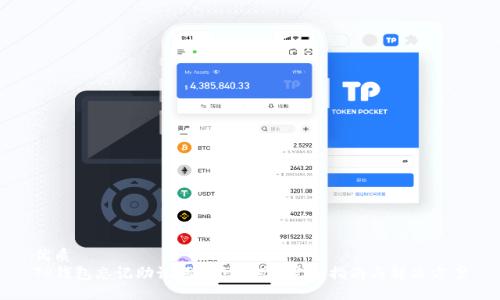 优质
TP钱包忘记助记词了怎么办？完整指南与解决方案