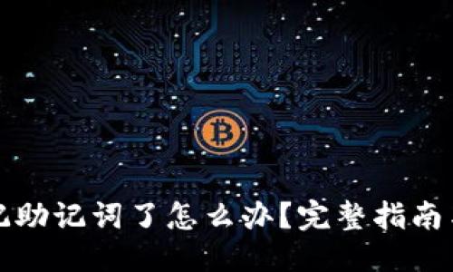 优质
TP钱包忘记助记词了怎么办？完整指南与解决方案