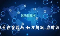 虚拟币涉案指南：如何辨