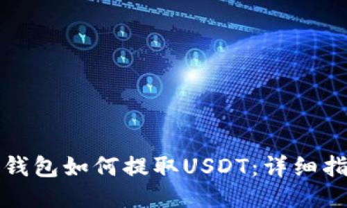 TP钱包如何提取USDT：详细指南