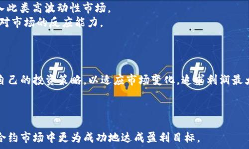   
   如何通过虚拟币合约实现利润最大化  / 

相关关键词  
 guanjianci  虚拟币合约, 利润最大化, 数字货币交易, 投资策略  /guanjianci 

---

一、虚拟币合约的基本概念  
虚拟币合约，或称为数字货币合约，通常是指基于区块链技术的合约交易形式。这种交易形式允许投资者在不实际持有资产的情况下，对虚拟货币的价格波动进行押注。虚拟币合约通常涵盖了期货合约、期权合约、以及差价合约（CFD）等多种形式，为投资者提供了更大的灵活性和潜在的盈利空间。  
虚拟币合约的交易机制相较于传统的股票市场有所不同。投资者可以通过杠杆交易放大投资回报，也就是说，投资者只需投入少量资金，即可控制更大价值的合约。这种高风险、高回报的性质使得虚拟币合约在投资者中备受青睐，但同时也带来了相应的风险。

二、如何实现利润最大化  
实现虚拟币合约的利润最大化需要投资者具备深入的市场分析能力、风险控制能力以及合理的投资策略。  
1. **市场调研**：市场的动态变化会直接影响虚拟货币的价格走向。投资者应定期关注行业新闻、分析报告以及专业人士的见解。通过全面的市场研究，投资者能够识别潜在的投资机会，从而进行有针对性的投资决策。  
2. **技术分析**：技术分析是虚拟币交易中重要的一环。投资者通过图表和各种技术指标（如相对强弱指数RSI、移动平均线MA等）来判断市场的趋势。学习如何使用这些工具可以帮助投资者找到入场及出场的最佳时机。  
3. **风险管理**：控制风险是利润最大化的关键。投资者应设置止损和止盈点，以避免大的损失并锁定利润。合理分配投资组合也是分散风险的一种有效方式，尽量不要将所有资金投入到同一资产中。  
4. **动态调整策略**：市场是不断变化的，投资者需根据市场的变化随时调整自己的交易策略。这包括主动追踪投资结果、学习新的市场动态，以及对投资策略进行适时的修正。

三、常见的投资策略  
在虚拟币合约交易中，有多种策略可供投资者选择。这些策略中最常见的包括短线交易、长线投资以及套期保值交易。  
1. **短线交易**：短线交易指在短时间内频繁进行买卖。一些投资者利用价格波动小幅获利，这要求投资者时刻关注市场行情并且对技术分析有较高的掌握。当然，短线交易风险较高，适合经验丰富的投资者。  
2. **长线投资**：长线投资则是以稳定增值为目标，投资者将资金投入虚拟币合约，并持有较长时间，待市场恢复或上涨时再出手。这一策略适合对市场有一定信心，并能承担短期波动的投资者。  
3. **套期保值交易**：此策略是将合约交易用于对冲其他投资的风险。例如，投资者在持有某个虚拟币的同时，可以通过卖出对应的合约来为其价值波动做保障。这种策略需重点关注市场行情的变化和合约的定价。

四、影响虚拟币合约利润的因素  
多种因素会影响虚拟币合约的利润，包括市场供需情况、宏观经济环境、政府政策以及技术性因素等。  
1. **供需关系**：虚拟货币的价格主要由市场的供需关系来决定。当供大于求时，价格下跌；反之，则上涨。投资者需经常监控市场供需动态，以进行必要的调整。  
2. **宏观经济因素**：全球经济环境和其他金融市场的波动都会对虚拟币价格产生影响。例如，在经济不景气时期，投资者可能更倾向于投资实物资产，从而影响虚拟币的需求。  
3. **政策法规**：各国对虚拟货币的态度会影响其市场表现。某国如果出台对虚拟货币的监管政策，可能会直接影响投资者的信心和市场的交易量。  
4. **技术因素**：技术问题如网络安全事件、交易所的运营能力、技术升级等，都可能对虚拟币合约的交易产生直接影响。

五、虚拟币合约的风险管理  
风险管理是虚拟币合约交易中不可或缺的一部分，投资者需要时刻保持警觉。  
1. **制定明确的投资目标**：在开始交易之前，投资者应明确自己的投资目标，包括学习目标、利润目标和风险接收额度等。这有助于在交易中保持清晰的方向感。  
2. **设置止损和止盈点**：为自己的交易设置止损和止盈限价，能够有效减少损失并参与盈利。投资者应当在进行每次交易前制定这些限制。  
3. **把握资产配置比例**：合理配置不同类型的资产，可以有效降低整体投资风险。投资者可以提出一定比例的资金用于虚拟币合约交易，而非将所有资金投入此类高波动性市场。  
4. **教育和培训**：持续学习是减少交易风险的一种策略。投资者应通过网络课程、书籍或社区交流等途径，不断提升自己的交易技能及市场理解能力，以增强对市场的反应能力。

六、总结与前景展望  
虚拟币合约的投资虽然潜在收益可观，但也伴随着高风险。成功的秘诀在于良好的市场分析能力、合理的投资策略以及有效的风险管理。  
展望未来，虚拟币市场还有许多不确定性，但随着区块链技术和金融科技的发展，虚拟币合约交易市场将越来越成熟。投资者应保持积极学习的态度，及时调整自己的投资策略，以适应市场变化，追求利润最大化。通过合理的策略和风险管理，投资者有机会在这个快速变化的市场中获得成功。合理看待虚拟币合约的风险与收益，将为投资者开辟更为广阔的投资前景。

--- 

以上就是关于虚拟币合约利润主题的全面解析，包括市场概念、利润最大化的策略、影响因素、风险管理及展望等内容。希望这些信息能够帮助投资者在虚拟币合约市场中更为成功地达成盈利目标。