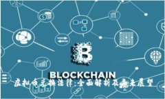 虚拟币兑换法律：全面解