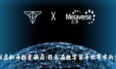 如何识别虚拟币投资骗局