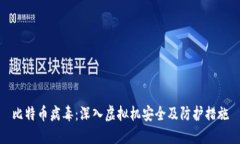 比特币病毒：深入虚拟机