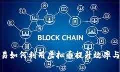 外贸交易如何利用虚拟币