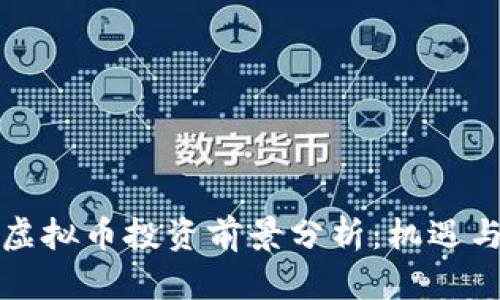 江门虚拟币投资前景分析：机遇与挑战