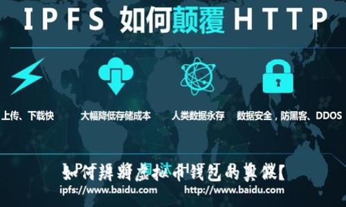如何辨别虚拟币钱包的真假？