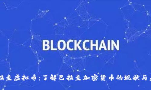巴拉圭虚拟币：了解巴拉圭加密货币的现状与未来
