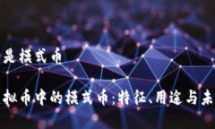 虚拟币什么是模式币深入