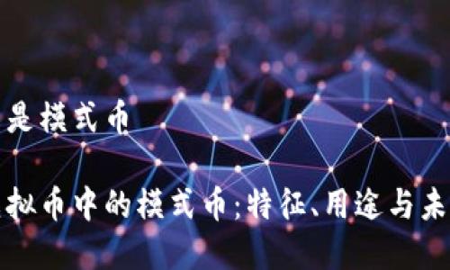 虚拟币什么是模式币

深入解读虚拟币中的模式币：特征、用途与未来发展趋势