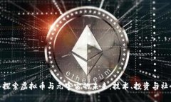 : 深入探索虚拟币与元宇宙