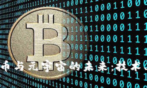 : 深入探索虚拟币与元宇宙的未来：技术、投资与社会影响