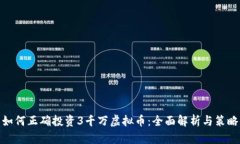 如何正确投资3千万虚拟币